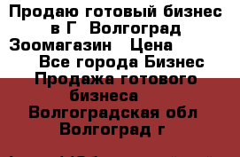 Продаю готовый бизнес в Г. Волгоград Зоомагазин › Цена ­ 170 000 - Все города Бизнес » Продажа готового бизнеса   . Волгоградская обл.,Волгоград г.